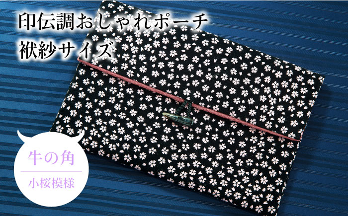 ポーチ 印伝調おしゃれポーチ（袱紗サイズ） 牛の角 小桜模様 《壱岐市》【工房如月】[JCN006] 12000 12000円 小物入れ