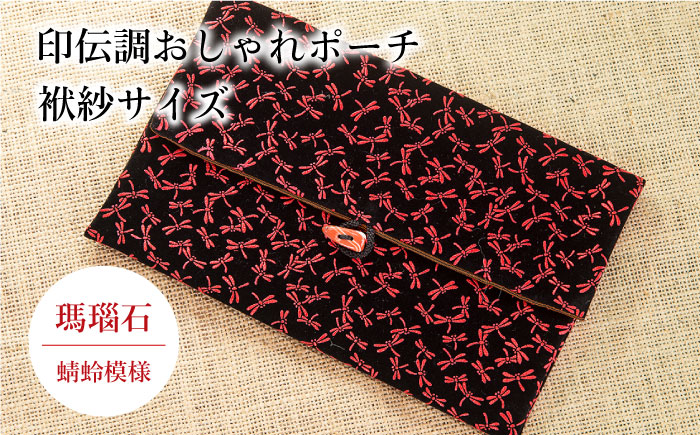 ポーチ 印伝調おしゃれポーチ（袱紗サイズ） 瑪瑙石 とんぼ模様 《壱岐市》【工房如月】[JCN007] 12000 12000円 小物入れ