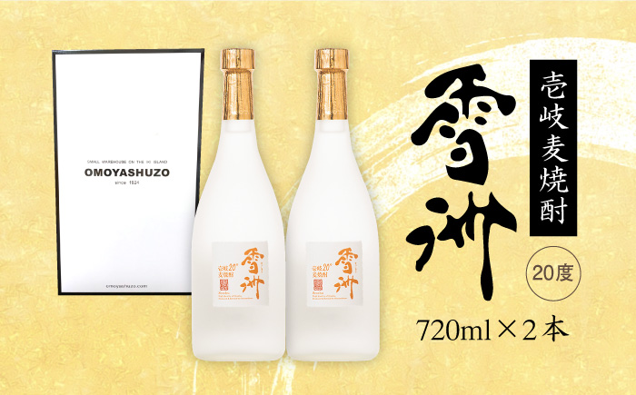 麦焼酎 雪洲（ 20度 ）2 本セット 《壱岐市》【重家酒造】[JCU001] 11000 11000円 のし ギフト