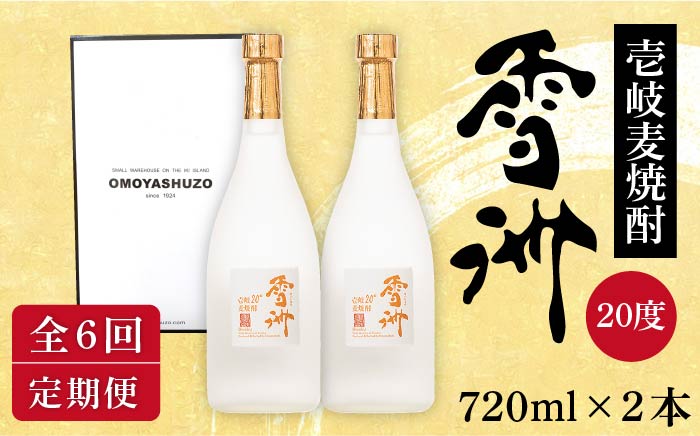 【全6回定期便】壱岐麦焼酎 雪洲（20度）2 本セット [JCU004] 20度 720度 酒 お酒 焼酎 麦焼酎 66000 66000円
