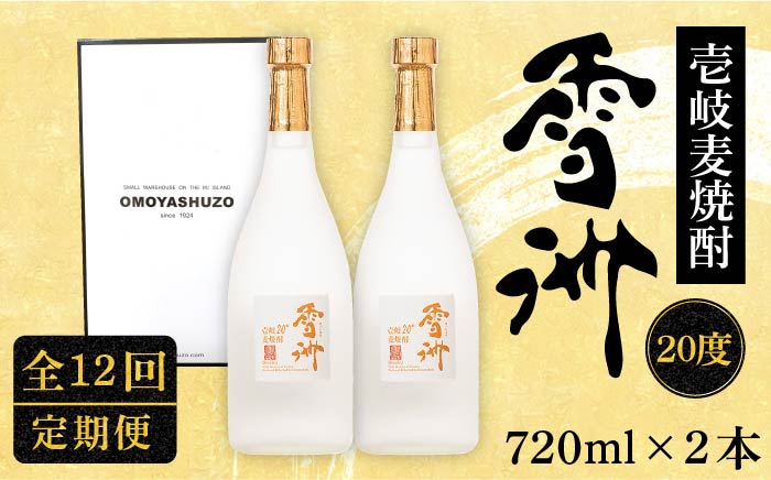 【全12回定期便】壱岐麦焼酎 雪洲（20度）2 本セット [JCU005] 20度 720度 酒 お酒 焼酎 麦焼酎 132000 132000円
