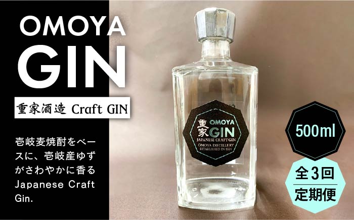 【全3回定期便】お酒 ジン クラフトジン OMOYA GIN 500ml 《壱岐市》【重家酒造】 [JCU006] 45000 45000円