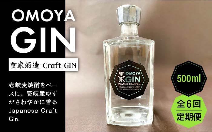 【全6回定期便】お酒 ジン クラフトジン OMOYA GIN 500ml 《壱岐市》【重家酒造】 [JCU007] 90000 90000円