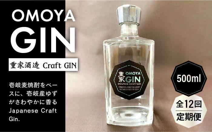 【全12回定期便】お酒 ジン クラフトジン OMOYA GIN 500ml 《壱岐市》【重家酒造】 [JCU008]   200000 200000円 20万円