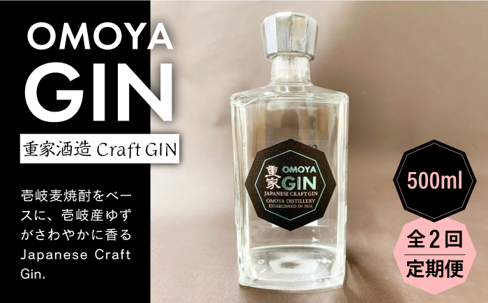 【全2回定期便】OMOYA GIN　500ｍｌ《壱岐市》【重家酒造（株）】焼酎 壱岐焼酎 麦焼酎 酒 アルコール [JCU010] 30000 30000円 3万円