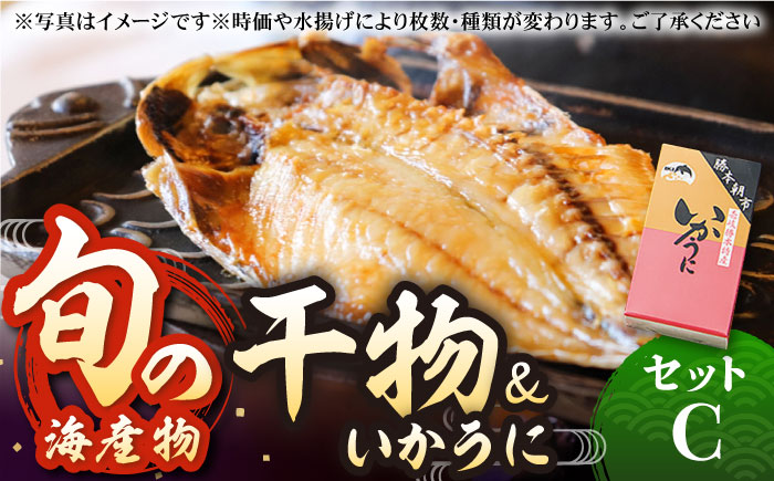 旬の海産物 干物詰め合わせ Cセット 《壱岐市》【マルミ海産物】[JCY003] 23000 23000円 干物 ひもの アジ イワシ イカ みりん干し タイ 雲丹 朝食 手作り