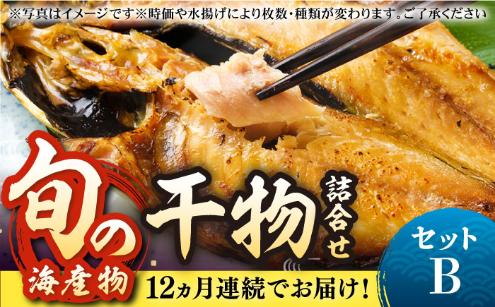 【全12回定期便】旬の海産物 干物詰め合わせ Bセット 《壱岐市》【マルミ海産物】[JCY008] 180000 180000円 干物 ひもの アジ あじ さんま サンマ イワシ みりん干し 朝食