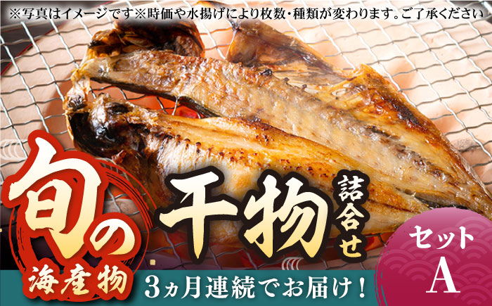 【全3回定期便】旬の海産物 干物詰め合わせ Aセット 《壱岐市》【マルミ海産物】[JCY009] 36000 36000円 干物 ひもの アジ あじ さんま サンマ イワシ みりん干し 朝食