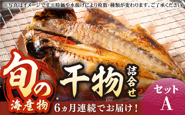 【全6回定期便】旬の海産物 干物詰め合わせ Aセット 《壱岐市》【マルミ海産物】[JCY010] 72000 72000円 干物 ひもの アジ あじ さんま サンマ イワシ みりん干し 朝食