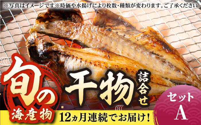 【全12回定期便】旬の海産物 干物詰め合わせ Aセット 《壱岐市》【マルミ海産物】[JCY011] 干物 ひもの アジ あじ さんま サンマ イワシ みりん干し 朝食 144000 144000円