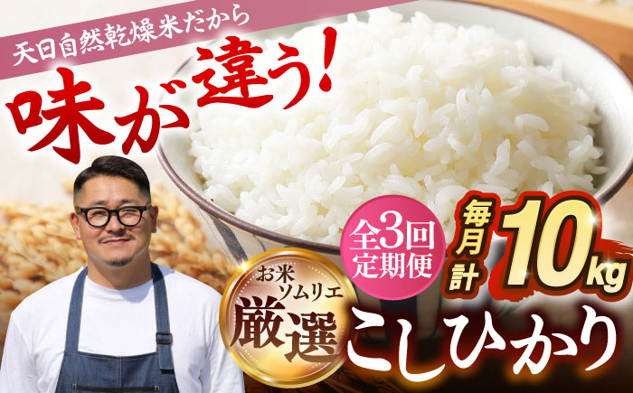 【全3回定期便】天日自然乾燥米 こしひかり 10kg 《壱岐市》【長米壱岐営業所】 [JCZ026]