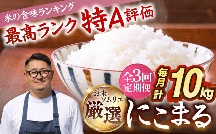 【全3回定期便】 壱岐産米 にこまる  1等米  10kg 《壱岐市》【長米壱岐営業所】 [JCZ028]