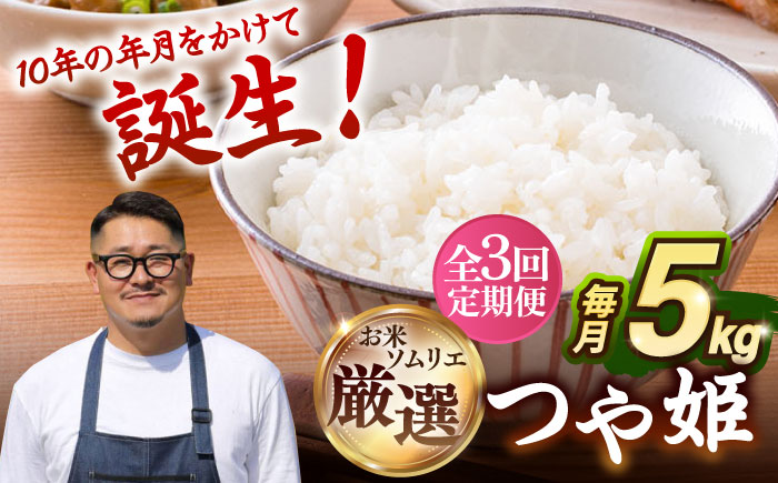 【全3回定期便】 壱岐産米 つや姫（特別栽培米）1等米  5kg 《壱岐市》【長米壱岐営業所】 [JCZ029]
