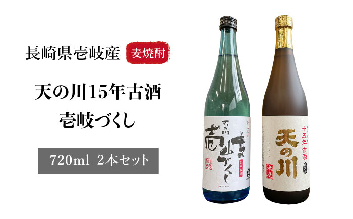 天の川15 年古酒・壱岐づくし2本セット 《壱岐市》【天の川酒造】[JDA001] 麦焼酎 むぎ焼酎 お酒 飲み比べ 19000 19000円