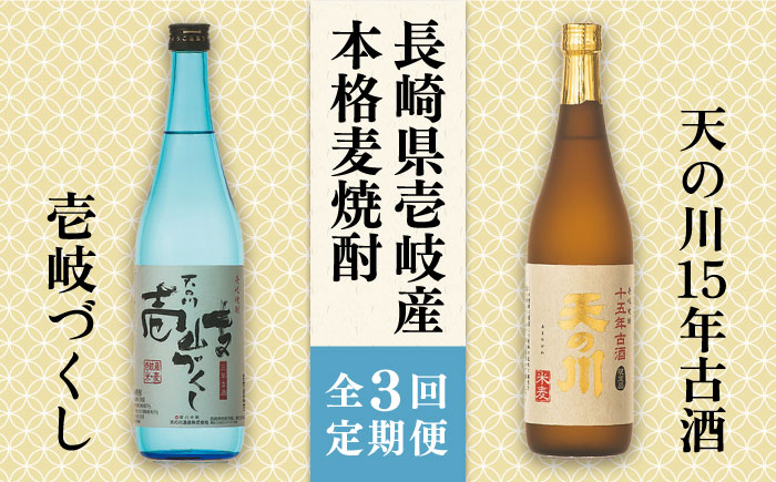 【全3回定期便】天の川15 年古酒・壱岐づくし2本セット [JDA004] 57000 57000円