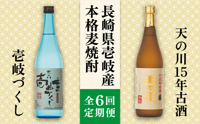 【全6回定期便】天の川15 年古酒・壱岐づくし2本セット [JDA005] 114000 114000円