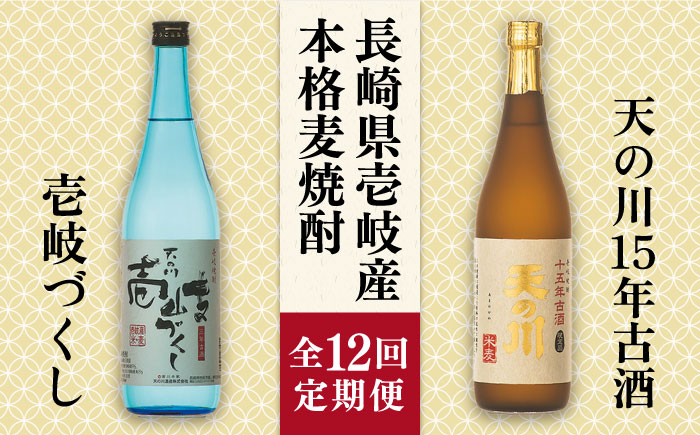 【全12回定期便】天の川15 年古酒・壱岐づくし2本セット [JDA006] 228000 228000円