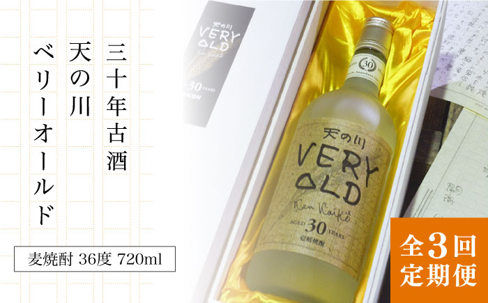 【全3回定期便】30年古酒「天の川 ベリーオールド」 [JDA007] 102000 102000円