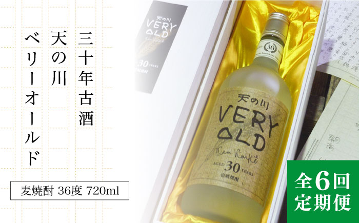 【全6回定期便】30年古酒「天の川 ベリーオールド」 [JDA008] 204000 204000円