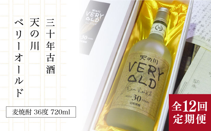 【全12回定期便】30年古酒「天の川 ベリーオールド」 [JDA009] 408000 408000円