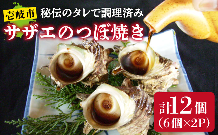 天然 サザエ 秘伝のタレ さざえ つぼ焼き（6個入り×2パック） 《壱岐市》【天下御免】[JDB001] 13000 13000円