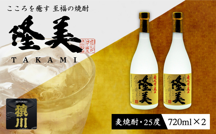 麦焼酎 隆美焼酎 25度 720ml 2本 《壱岐市》【天下御免】[JDB006]焼酎 むぎ焼酎 お酒 14000 14000円 のし ギフト