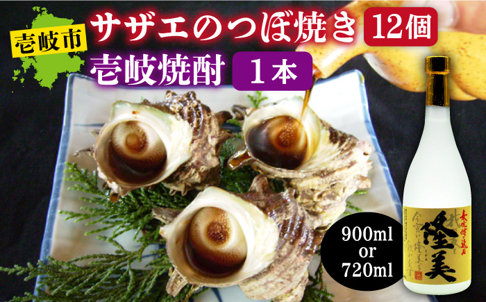 麦焼酎 サザエ つぼ焼きセット 《壱岐市》【天下御免】[JDB015]  むぎ焼酎 お酒 海鮮 さざえ セット 14000 14000円
