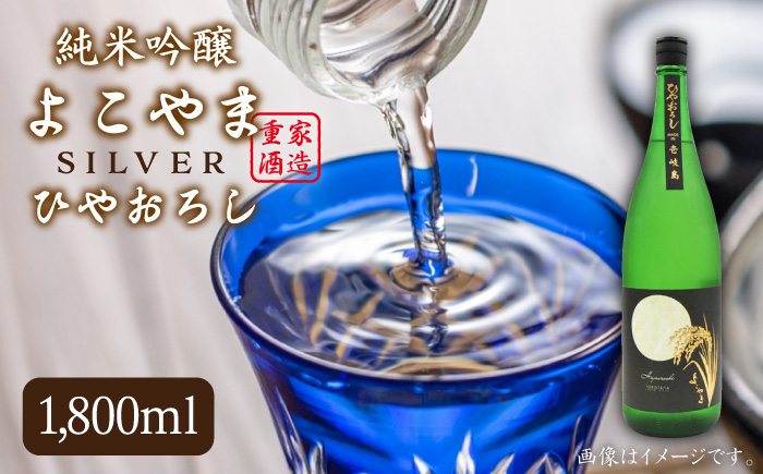 日本酒 純米吟醸 よこやまSILVER ひやおろし 1800ml 横山蔵 重家酒造 長崎県 壱岐 《壱岐市》【天下御免】[JDB024] 麦焼酎 むぎ焼酎 お酒 飲み比べ 15000 15000円