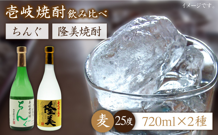 麦焼酎 お酒 隆美焼酎 ちんぐ 2本セット 《壱岐市》【天下御免】[JDB025] のし ギフト 13000 13000円
