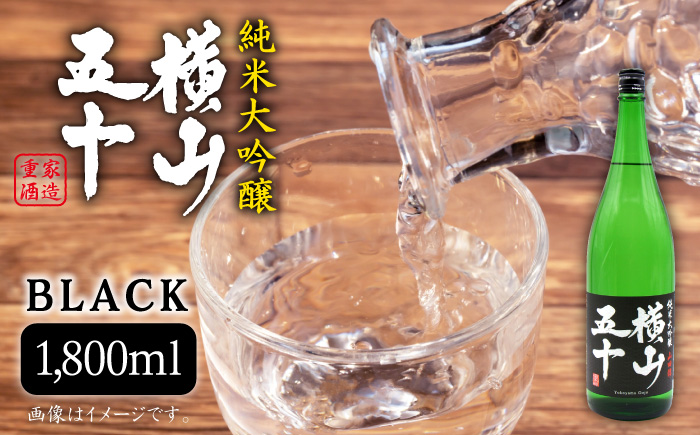 日本酒 純米大吟醸 横山五十 黒火入れ 1800ml 《壱岐市》【天下御免】[JDB028] フルーティーお酒 飲み比べ 18000 18000円 のし ギフト