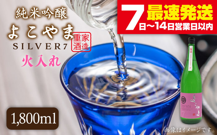 純米吟醸よこやまSILVER7火入れ 16度 1,800ml 横山蔵 重家酒造 長崎県 壱岐 日本酒 [JDB030]