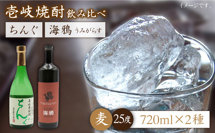 麦焼酎 お酒 飲み比べ 海鴉 25度 ちんぐ 25度 2本セット 《壱岐市》【天下御免】[JDB032] 16000 16000円 のし ギフト