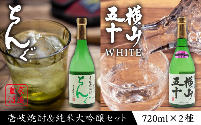 お酒 飲み比べ 純米大吟醸 横山五十720ml 麦焼酎 ちんぐ720ml セット 《壱岐市》【天下御免】[JDB033] 17000 17000円