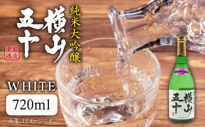 日本酒 純米大吟醸 横山五十 白火入れ 720ml 《壱岐市》【天下御免】[JDB035] フルーティーお酒 飲み比べ 15000 15000円 のし ギフト