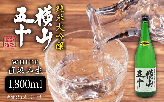 日本酒 純米大吟醸 横山五十WHITE 直汲み生 1,800ml 《壱岐市》【天下御免】[JDB038] 吟醸酒 お酒 飲み比べ 18000 18000円 のし ギフト