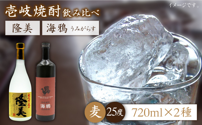 麦焼酎 お酒 飲み比べ 隆美焼酎 25度 海鴉 25度 2本セット《壱岐市》【天下御免】[JDB039]焼酎 むぎ焼酎 お酒 飲み比べ 15000 15000円