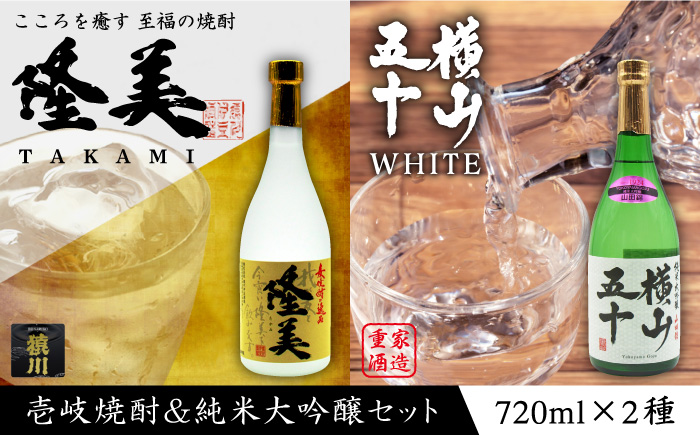 純米大吟醸横山五十720mlと隆美焼酎720mlのセット [JDB041] セット・飲み比べ