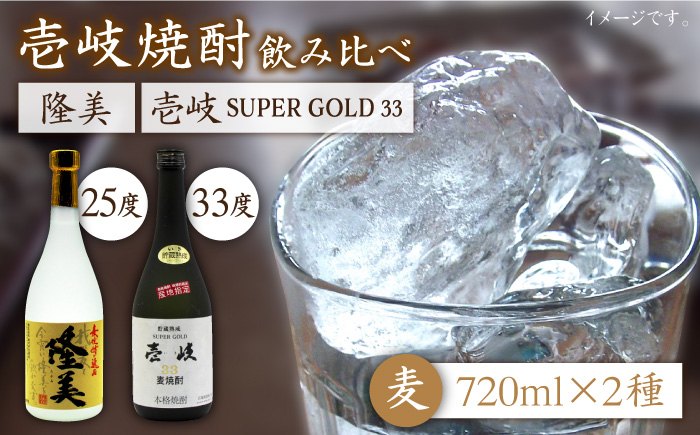 麦焼酎 お酒 飲み比べ 隆美焼酎 25度 壱岐スーパーゴールド33度 2本セット 《壱岐市》【天下御免】[JDB042]焼酎 むぎ焼酎 お酒 16000 16000円