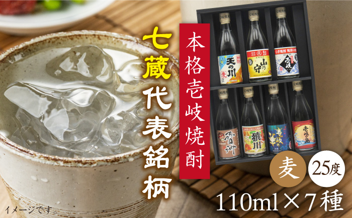 麦焼酎 お酒 飲み比べ 壱岐紀行 25度 七蔵セット 《壱岐市》【天下御免】[JDB044]焼酎 むぎ焼酎 お酒 飲み比べ 11000 11000円 のし ギフト