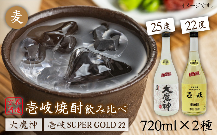 麦焼酎 お酒 飲み比べ 壱岐スーパーゴールド22度 大魔神焼酎 2本セット 《壱岐市》【天下御免】[JDB046]焼酎 むぎ焼酎 お酒 飲み比べ 15000 15000円