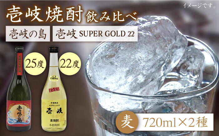 麦焼酎 飲み比べ 2種×720ml（22度・25度）【壱岐スーパーゴールド/壱岐の島】《壱岐市》【天下御免】[JDB048] 焼酎 お酒 むぎ焼酎 飲み比べ　セット 13000 13000円