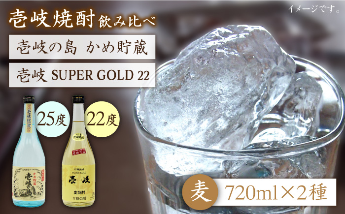 麦焼酎 飲み比べ 2種×720ml（22度・25度）【壱岐スーパーゴールド/壱岐の島かめ貯蔵】《壱岐市》【天下御免】[JDB049] 焼酎 お酒 むぎ焼酎 飲み比べ セット 14000 14000円