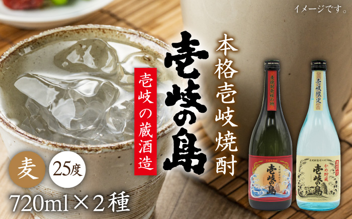 麦焼酎 飲み比べ 2種×720ml（25度）【壱岐の島/壱岐の島かめ貯蔵】《壱岐市》【天下御免】[JDB052] 焼酎 お酒 むぎ焼酎 壱岐焼酎 本格焼酎 熟成 飲み比べ セット ギフト プレゼント 敬老の日 13000 13000円