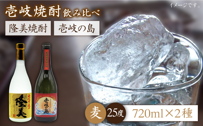 麦焼酎 お酒 飲み比べ 隆美焼酎 壱岐の島 25度 720ml 2本セット 《壱岐市》【天下御免】[JDB054]焼酎 むぎ焼酎 お酒 13000 13000円