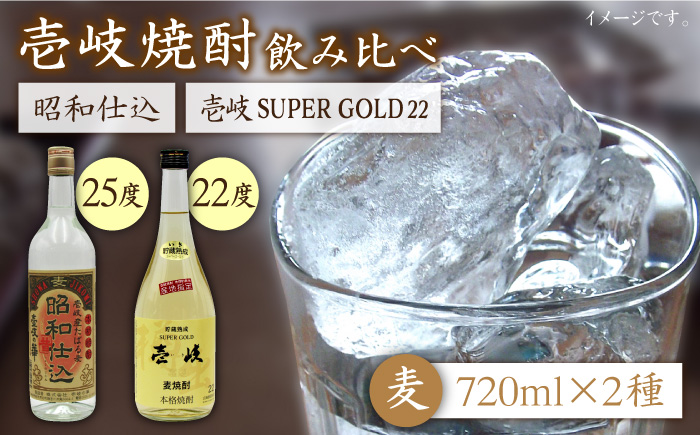 麦焼酎 お酒 飲み比べ 壱岐スーパーゴールド22度 昭和仕込み 2本セット《壱岐市》【天下御免】[JDB059]焼酎 むぎ焼酎 お酒 飲み比べ 14000 14000円