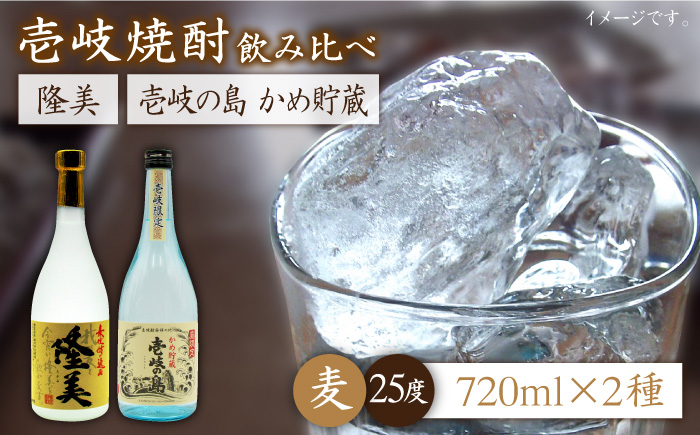 麦焼酎 お酒 飲み比べ 隆美焼酎25度 壱岐の島 かめ貯蔵 2本セット 《壱岐市》【天下御免】[JDB061]焼酎 むぎ焼酎 お酒 飲み比べ 13000 13000円 1万