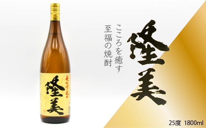 【年内発送】麦焼酎 お酒 隆美焼酎 25度 1800ml [JDB096] 11000 11000円 のし ギフト
