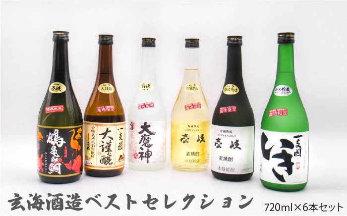 麦焼酎 お酒 飲み比べ 玄海酒造ベストセレクション 720ml 6本入りセット [JDB097] 35000 35000円  のし ギフト