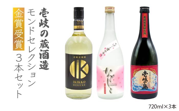 【年内発送】麦焼酎 お酒 飲み比べ 壱岐の蔵酒造 モンドセレクション 金賞受賞 720ml 3本入りセット [JDB098] 21000 21000円  のし ギフト