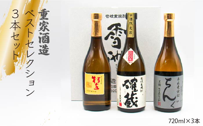 【年内発送】麦焼酎 お酒 飲み比べ 重家酒造 ベストセレクション ちんぐ黒 村主 確蔵 セット [JDB099] 21000 21000円  のし ギフト